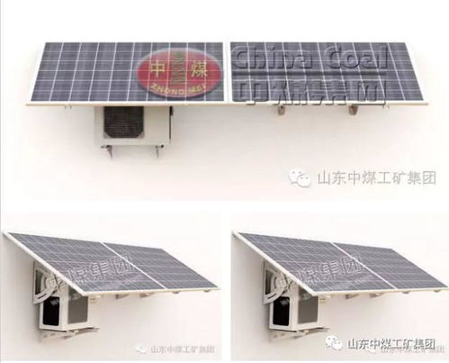 中煤集團新能源設備推薦 太陽能空調，高效節能的制冷新選擇